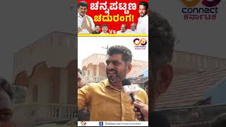 Channapattana By Election  Nikhil Kumaraswamy Vs CP Yogeshwar  Connect Karnataka [upl. by Melita]