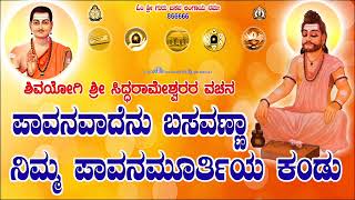 paavanavaadenu basavannaa  sri siddharameshwara vachana  siddharameshwara  vachana sahitya [upl. by Rubenstein]