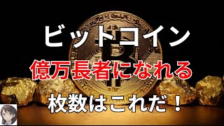 ビットコイン 億万長者になれる枚数はこれだ！ [upl. by Nomelc]