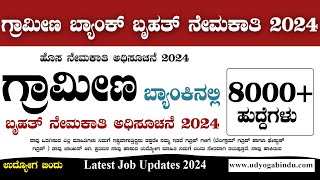 ಗ್ರಾಮೀಣ ಬ್ಯಾಂಕ್ 8000 ಕ್ಕೂ ಅಧಿಕ ಬೃಹತ್ ನೇಮಕಾತಿ  IBPS RRB Recruitment 2024 [upl. by Lilas]