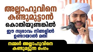 അല്ലാഹുവിനെ കണ്ടുമുട്ടാൻ കൊതിയുണ്ടങ്കിൽ ഈ സ്വഭാവം നിങ്ങളിൽ ഉണ്ടായാൽ മതി  SHAJAHAN RAHMANI [upl. by Wons]