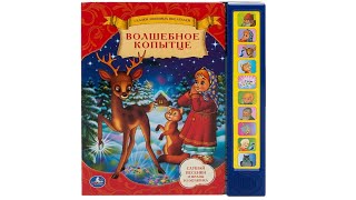 Книга со звуковым модулем Волшебное копытце [upl. by Kaden]