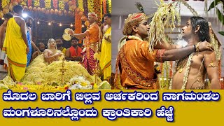 ಬಿಲ್ಲವ ಅರ್ಚಕರಿಂದ ನಾಗಮಂಡಲಮoಗಳೂರಿನಲ್ಲೊoದು ಕ್ರಾಂತಿಕಾರಿ ಹೆಜ್ಜೆBillava Nagamandala [upl. by Sedda]