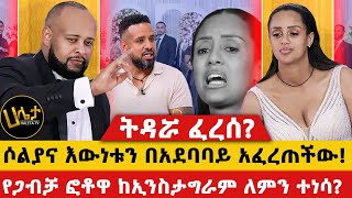 ሶልያና እውነቱን በአደባባይ አፈረጠችው  የጋብቻ ፎቶዋ ከኢንስታግራም ለምን ተነሳ  haletatv [upl. by Blas]