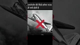 Aeroplane ki window hamesha round hi kyu hoti hai  facts shortvideo dailyfacts youtubeshorts [upl. by Nesyt]