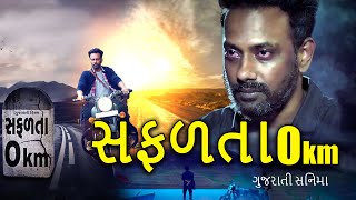 Safalta 0 Km Full HD Gujarati Movie dharmeshyelande shivanijoshi [upl. by Nevs]