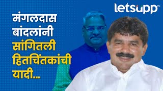 Mangaldas Bandal  शब्द दिला पण पाळलाच नाही म्हणून…  LetsUpp Marathi [upl. by Crescantia905]