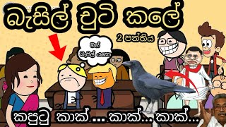 කපුටු කාක් කාක් කාක්  බැසිල් චුටි කලේ  kaputu kak kak  chuti buhuti  bazil jokes  got go home [upl. by Coco]