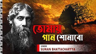 Tomay Gaan Shonabo  Audio Song  Sumon Bhattacharya  Rabindra Sangeet [upl. by Lai]