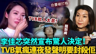 完全唔顧後果！李佳芯突然宣布驚人決定， TVB 氣瘋咗！連夜發布聲明要封殺佢！李佳芯 港圈日報 [upl. by Eittah]