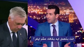 ابو تريكة يفتح النار علي انشيلوتي بعد هزيمة ريال مدريد 3  1 امام الميلان  دوري أبطال أوروبا ❌🏆 [upl. by Gazzo37]