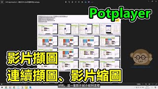 Potplayer使用小技巧，影片擷圖、連續擷圖、影片縮圖 [upl. by Ruprecht]