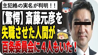 【ゆっくり解説】衝撃！齋藤元彦を失職へ追い詰めた人間が百条委員会に4人も居た！主犯格は県職員へ圧力をかけパワハラを捏造！奥谷謙一しか知らない情報が漏れ、県民は大混乱！百条委員会は嘘八百委員会だったw [upl. by Sorrows]