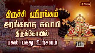 ஸ்ரீரங்கம் அரங்கநாத சுவாமி கோயில்  பகல் பத்து உற்சவம்  Day 10  மோகினி அலங்காரம்  Jothitv [upl. by Eimmat]