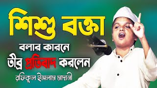 শিশু বক্তা বলায় তীব্র প্রতিবাদ  Rafikul Islam Madani Waz  Shishu Bokta  Sisu Bokta [upl. by Setarcos]