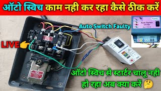 Auto switch kaam nahi kar raha hai  Auto Switch Supply Faulty Problam  Auto switch not working [upl. by Ambur688]