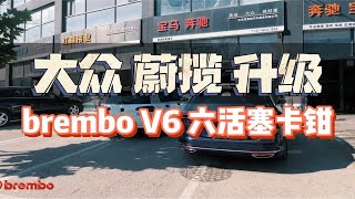 大众蔚揽 瓦罐态度 升级brembo V6 六活塞卡钳 Bilstein B12 DCC 电调避震 [upl. by Ayote]