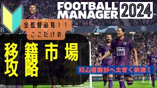 【FM24】初心者必見！鍵となる移籍市場攻略のポイント3選！ライバルに差をつけよう！！ [upl. by Cassandra782]