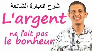 شرح العبـــارة الفرنسية الشائعة largent ne fait pas le bonheur [upl. by Irim481]