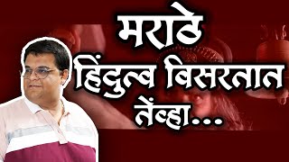 मराठे हिंदुत्व विसरतात तेंव्हा…  पार्थ बावस्कर  PARTH BAWASKAR  truth [upl. by Cichocki154]