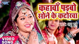 Anu Dubey Chhath Song  Kahawa Paibo Sone Ke Katorwa  Bhojpuri Hit Chhath Geet WaveMusicIndia [upl. by Ailegave875]