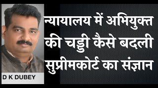 न्यायालय में अभियुक्त की चड्डी कैसे बदली गयी सुप्रीम कोर्ट का संज्ञान 1 [upl. by Linzy]