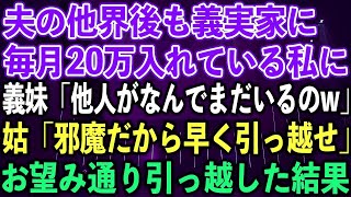 【スカッとする話】夫の他界後も義実家に毎月20万入れている私に、義妹「他人がなんでまだいるのw」姑「邪魔だから早く引っ越せ」お望み通り引っ越した結果 [upl. by Gabriello]