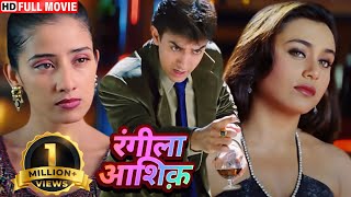 मनीषा और रानी मुखर्जी इनमेंसे किसे चुनेंगे आमिर ख़ान   BOLLYWOODD BLOCKBUSTER ROMANTIC HINDI MOVIE [upl. by Blondy679]