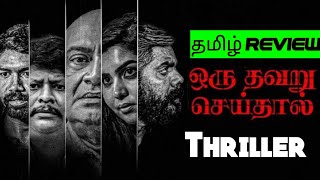 Oru Thavaru Seidhal 2024 Movie Review Tamil  Oru Thavaru SeidhalTamil Review  Blisscinemas [upl. by Adnimra]