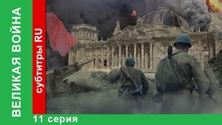 Великая Война 11 Серия Операция Багратион StarMedia BabichDesign [upl. by Janek421]