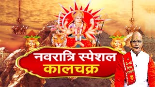 मंगल मुहूर्त मंगल पूजा दुर्गा मां की होगी महाकृपा   Navratri Special KaalChakra  Darshan24 [upl. by Pacificas]