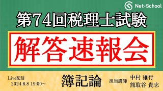 【令和6年度第74回税理士試験 】簿記論 解答速報会【ネットスクール】 [upl. by Bradford]