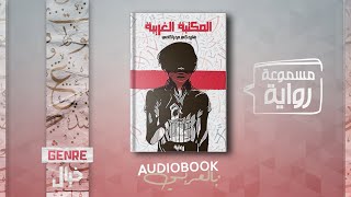 رواية مسموعة  المكتبة الغريبة  هاروكي موراكامي كاملة [upl. by Aneliram226]