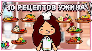 10 РЕЦЕПТОВ для УЖИНА 🍔в ТОКА БОКА Toca Life World [upl. by Ruamaj]