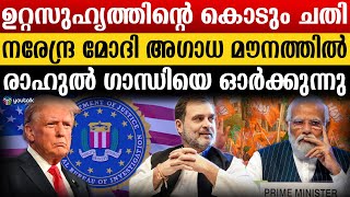 കൊടും ചതി അമേരിക്ക ഇന്ത്യക്കെതിരെ തിരിയുമോ എന്ന ഭയം നിലനിൽക്കുന്നു  Adani  Modi  Us [upl. by Rebbecca353]