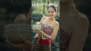 စွန့်သွားတော့နေခြည် shorts myanmarmusic [upl. by Nnyl]