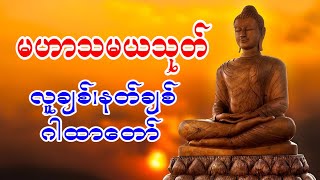 မဟာသမယသုတ် လူချစ်နတ်ချစ် ဂါထာတော် [upl. by Lizabeth]