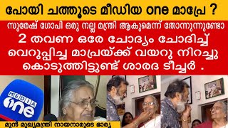 മീഡിയവൺ തരം കിട്ടുമ്പോഴെല്ലാം സുരേഷ്‌ഗോപിയെ ആക്രമിക്കുവാണല്ലോ  SURESH GOPI  E K NAYANAR  CPM [upl. by Oniratac696]