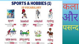 Sports and Hobbies kids Hobbies कला और पसन्द [upl. by Nodnyl]