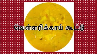 Easy Vellarikka Koottu  in Tamil  vegetable curry recipe vellarikkacurryrishakitchen [upl. by Hsirt60]