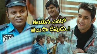 Mahesh Babu Action Comedy Movie Scene  ఈయన ఎవరో తెలుసా దేవుడు  Khaleja Movie  TFC Comedy [upl. by Etteuqaj]