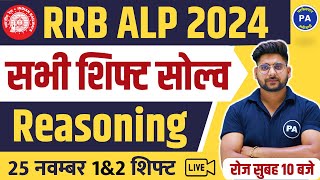 🔥RRB ALP 2024 पेपर Solution  25 Nov 12 Shifts Reasoning All Question  RRB ALP ANSWER KEY 2024 [upl. by Ainos]