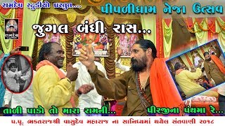 JUGALBANDHI  RAMDAS GONDALIYA amp HARSUKH MAHARAJ  PIPLIDHAM NEJA UTSAV [upl. by Halie746]