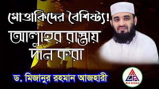 মোত্তাকিদের বৈশিষ্ট্য আল্লাহর রাস্তায় দান করা II Mottakider Baisistya II Dr Mizanur Rahman Azhari [upl. by Keyek249]