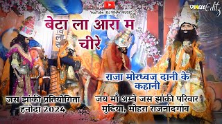 Jas Jhanki Pratiyogita hanoda 🚩 जय माँ अम्बे जस झांकी नंदगइहा परिवार मुढिया मोहारा राजनांदगांव [upl. by Atteragram]