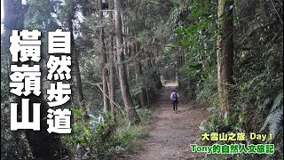 台中．大雪山之旅 1 橫嶺山自然步道 ☆台中市和平區 [upl. by Yzdnil282]