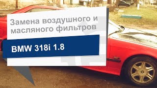 Замена воздушного и масляного фильтров LX 105 и OX 91 D на BMW 318i [upl. by Ennovaj]