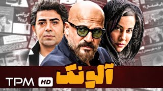 امیر آقایی در فیلم پلیسی جنایی آلونک  cabin Iranian movie [upl. by Ibbie640]