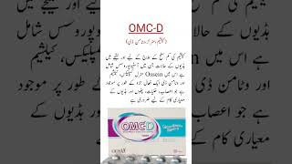 OMC D Tablet Usesکیلشیم اور وٹامن سے بھرپور viral shorts trending medicineknowledgefactory [upl. by Nilat741]