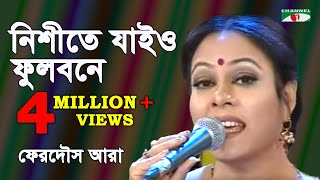 নিশীথে যাইও ফুলবনে  Nishithe Jayo Phulobone  FERDOUS ARA  Channel i  iav [upl. by Ringe68]